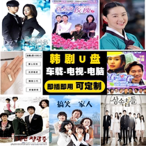 TV drama U pan Korean drama high-definition Mandarin Korean Youpan mp4 video on-board with TV usb customizable 128G