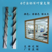 6 inch aluminum alloy glass louver bracket Louver frame foot glass partition louver bracket Manual