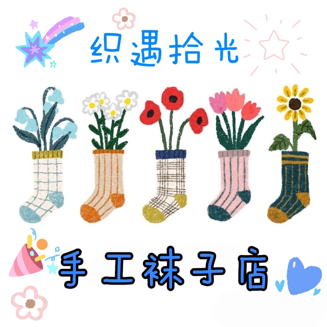 织遇拾光潮袜店