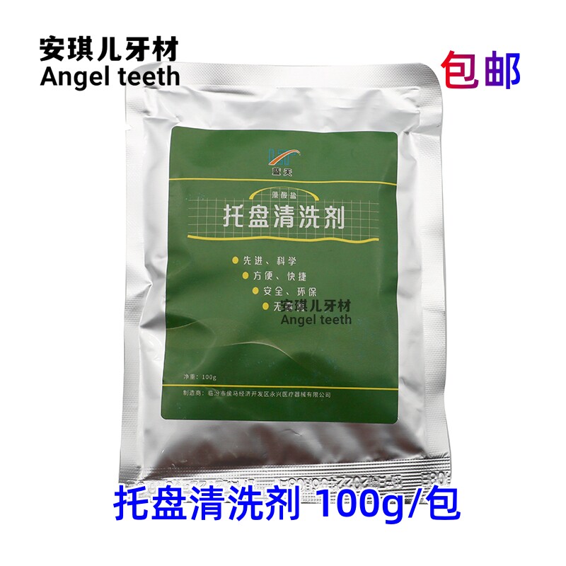 牙科蓝天牙托清洗剂 雅派托盘清洗剂 印模材清洗剂100g 包邮