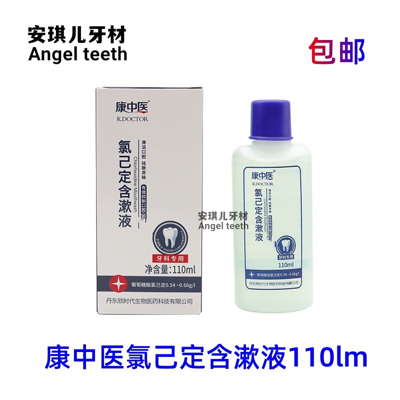 康中医氯己定含漱液牙龈牙周护理牙科牙医漱口水口气清新口腔抑菌