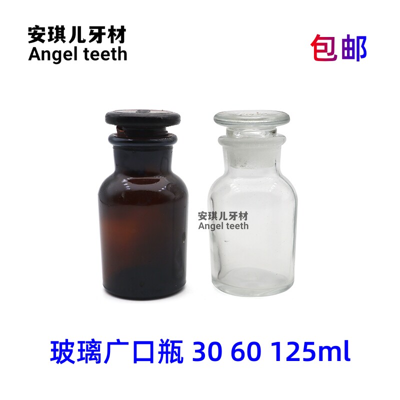 牙科口腔齿科药水广口瓶白色棕色化学试剂瓶拔罐酒精玻璃瓶碘伏瓶