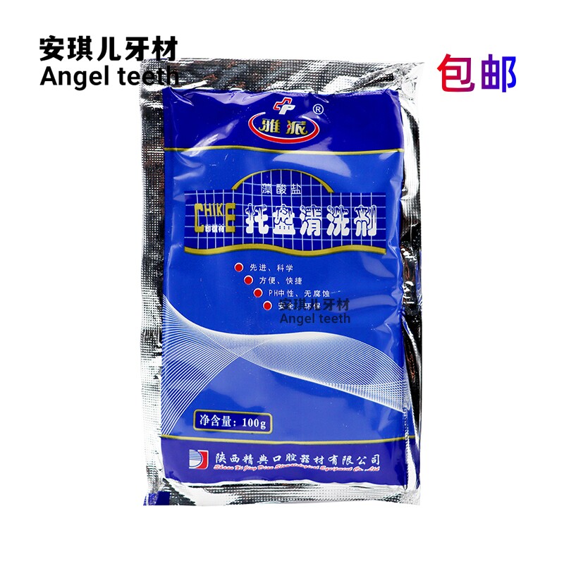 牙科材料 牙托清洗剂洗涤粉高效溶解清洗粉 雅派藻酸盐托盘清洗剂