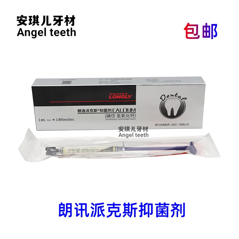 朗逸派克斯碘仿氢氧化钙抑菌糊剂武汉朗力牙科口腔武汉朗力生物