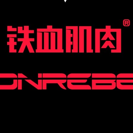 铁血肌肉