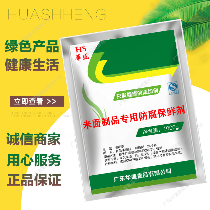 米面制品专用防腐保鲜剂 食品级米皮米粉米制品 米面制品防腐保鲜