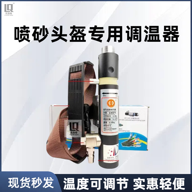 Sandblasting Helmet Temperature Regulator Air Temperature Regulator 10-40 ℃ Sandblasting Suits and Supporting Products Are Fully Automatic. Sandblasting Helmet Temperature Regulator Air Temperature Regulator 10-40 ℃ Sandblasting Suits and Supporting Products Are Fully Automatic.