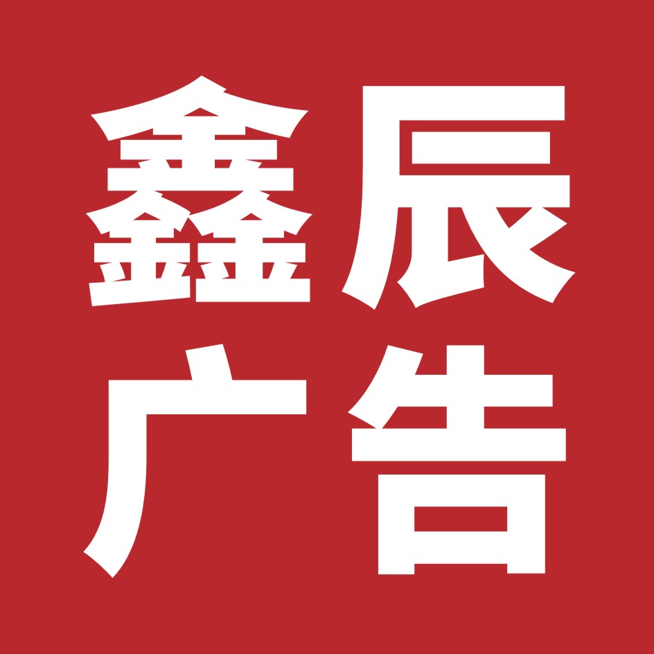 鑫辰广告