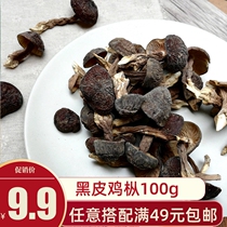 Chicken fir fungus dry goods black skin chicken Brown fungus dry wild wild fungus Yunnan specialty mushroom soup 100g