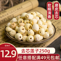 Lotus seeds dry goods 250g Super core lotus seed black white lotus seed heart Xiangtan lotus seed heart Xiangtan Lotus white fungus lotus seed soup