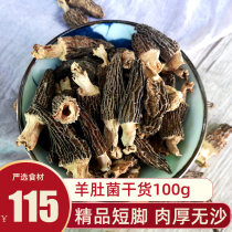 Morchella dry goods wild Yunnan special wild fungus fresh morel mushroom sheep Mushroom 100g non 500g