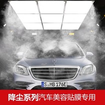 Car wash shop Beauty Workshop dust-free film workshop intelligent system spray equipment top lamp atomization dust reduction Nine Palace grid