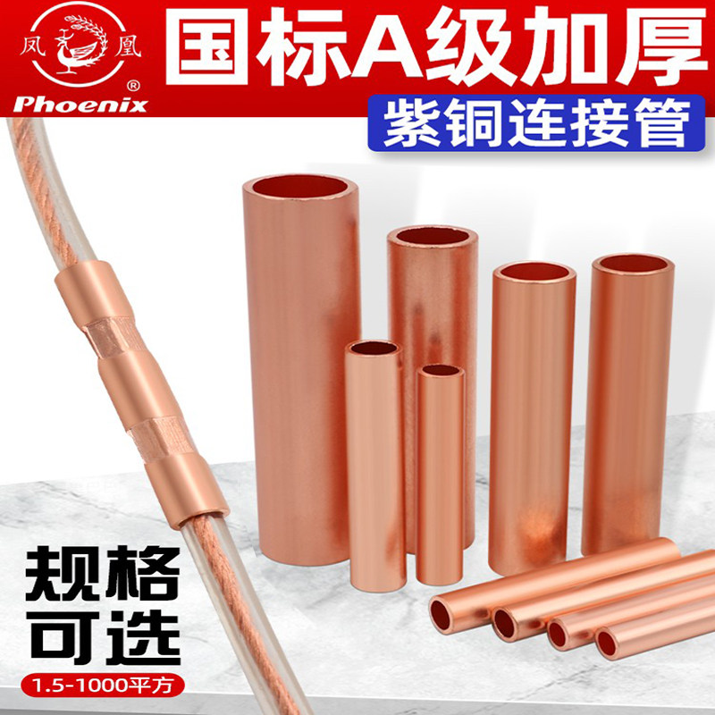 凤凰国标A级铜连接管GT-10/16/25/35/50/70/95/120/150/185/240