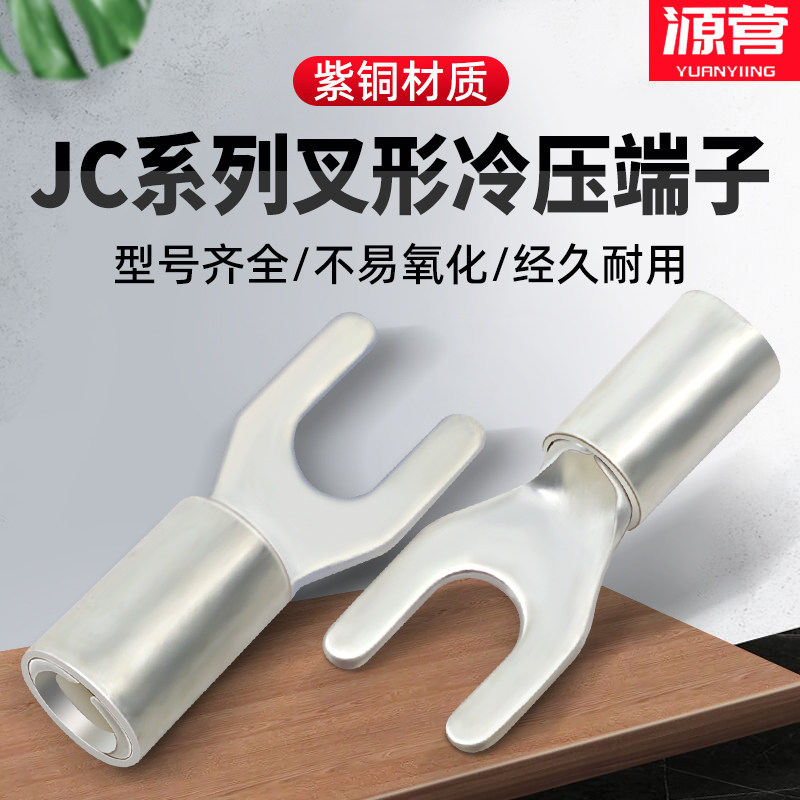 UT国标加厚紫铜裸端子JC带铜套叉形U型冷压接线端子船用线鼻子