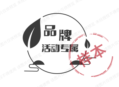 品牌活动专属