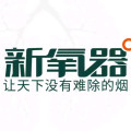 广东新氧器净化科技有限公司的LOGO
