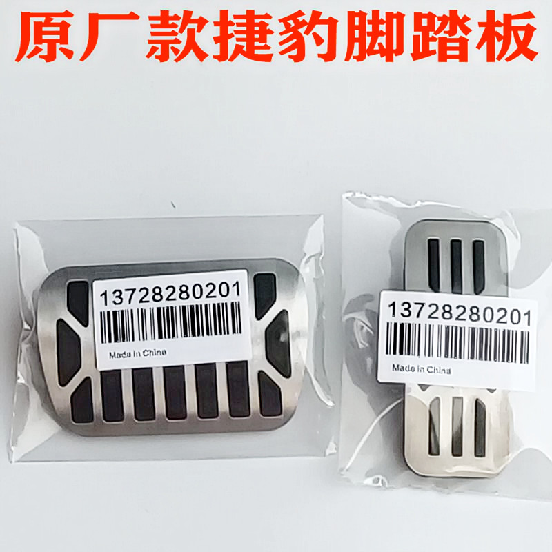 Suitable for Jaguar XJ XEL F-pace XFL E-PACE XE special modified accelerator brake pedal