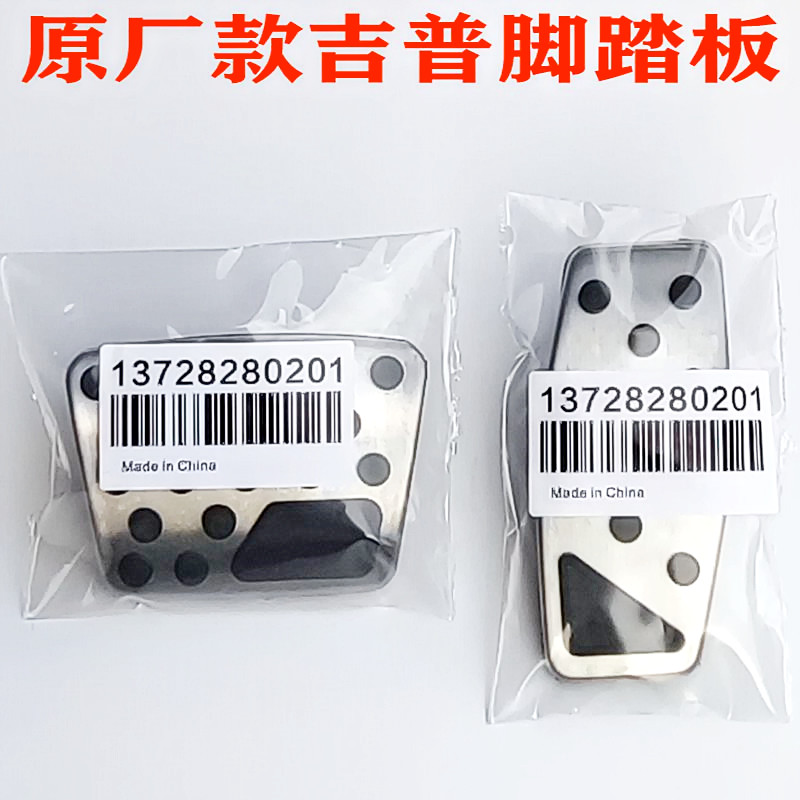 Apply Gipjeep Shepherd Free-Man Free Guest Guide by Grand Cherokee throttle brake pedal sleeve