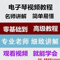  Keyboard introduction tutorial video teaching Adult children childrens keyboard self-study video tutorial full set