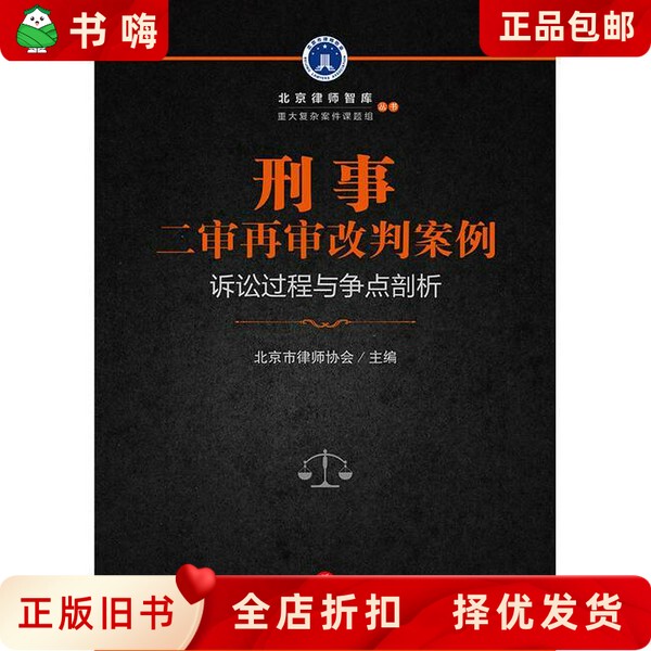 Case Studies of Second-Level Criminal Appeals and Retrials: Analysis of the Litigation Process and Points of Contention Beijing Bar Association Legal Publishing House 9787519717131