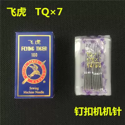 Flying Tiger brand rivet machine needle drill needle TQX7 long needle TQ*7 button machine needle Vertical buckle needle Plane machine needle