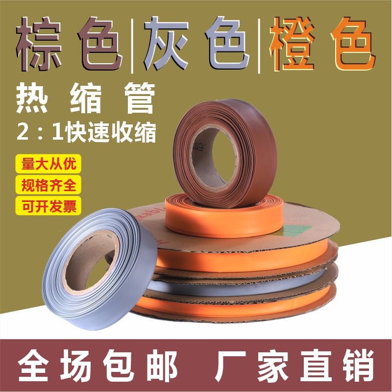Brown grey orange heat-shrink tube hot tube wire and cable heat-shrink sleeve bushing environmentally-friendly insulating sleeve