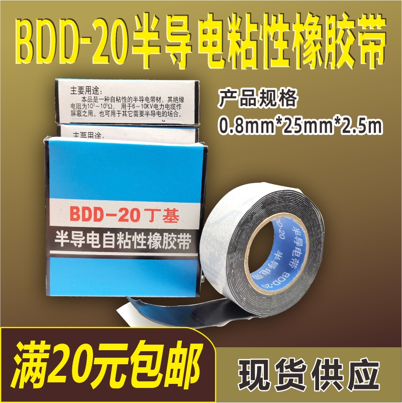 BDD-20-50 semi-conductive self-adhesive tape butyl tape self-adhesive rubber tape insulating waterproof tape