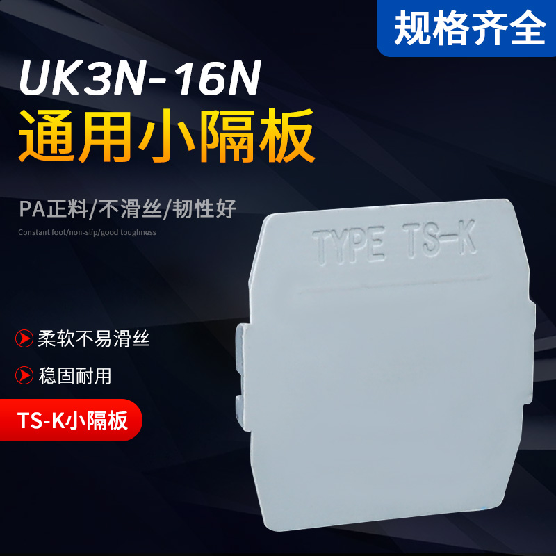 TS-K small partition UK terminal accessories UK 3N 5N 6N 10N 16N group small partition insert