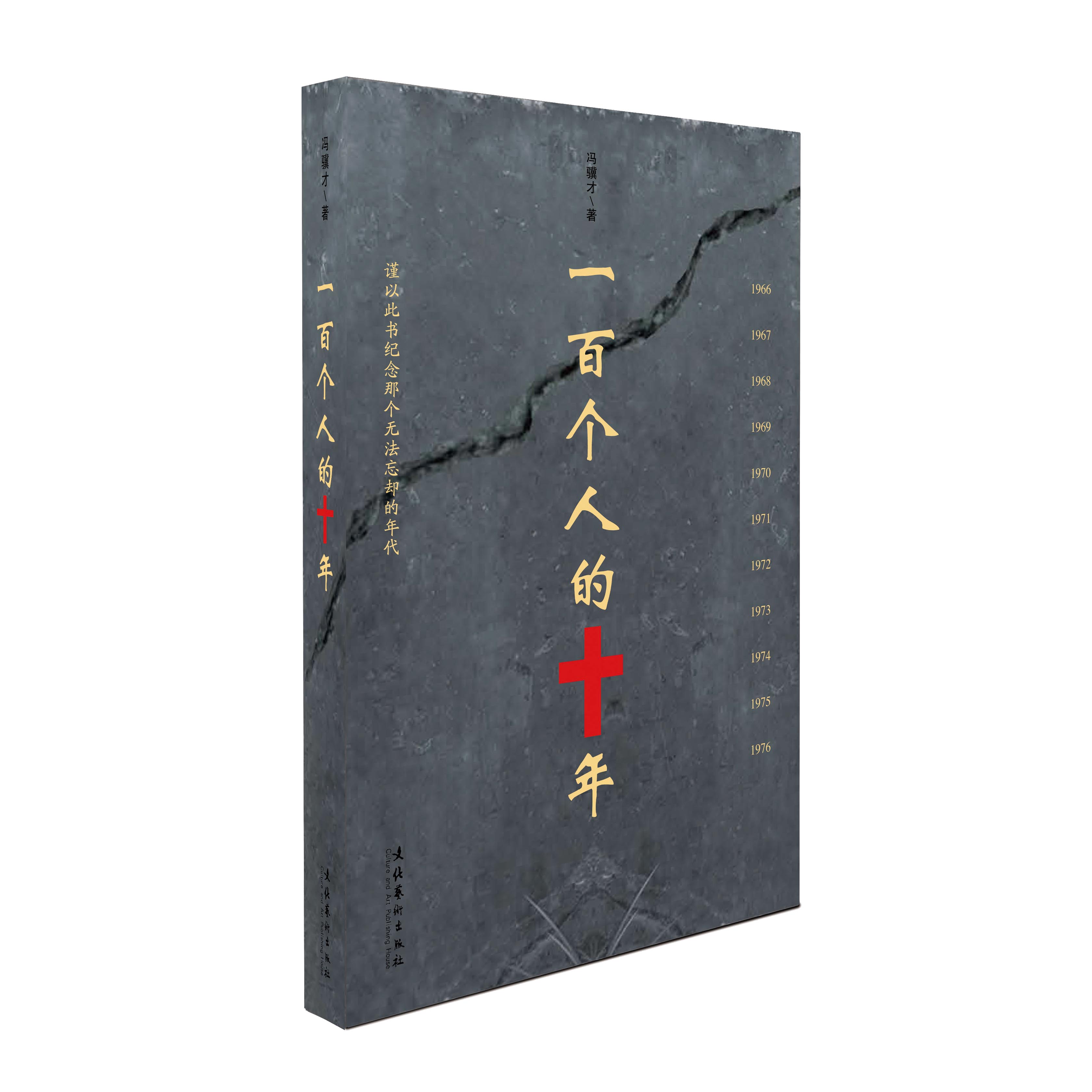 《一百个人的十年》讲述了什么?