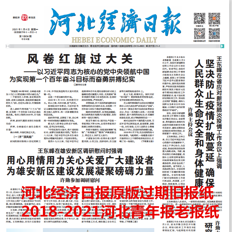 Hebei Economic Daily 2021 old newspaper Hebei Youth Daily 2020 expired newspaper Xingtai Baoding old newspaper