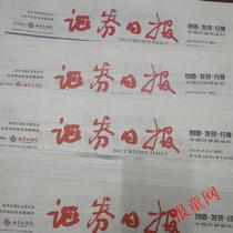 Securities Daily 2023 expired newspaper Shanghai Securities News 2022 old newspaper Subscription to securities newspapers