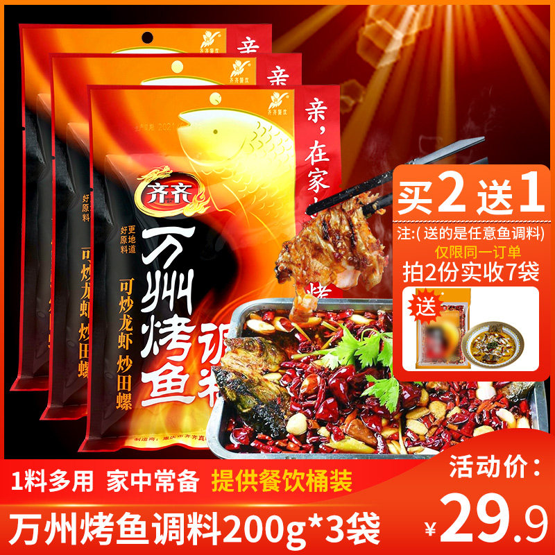 Chongqing Wanzhou grilled fish seasoning spicy seasoning grilled fish secret ingredients paper wrapped fish with ingredients 200g * 3 bags of combination