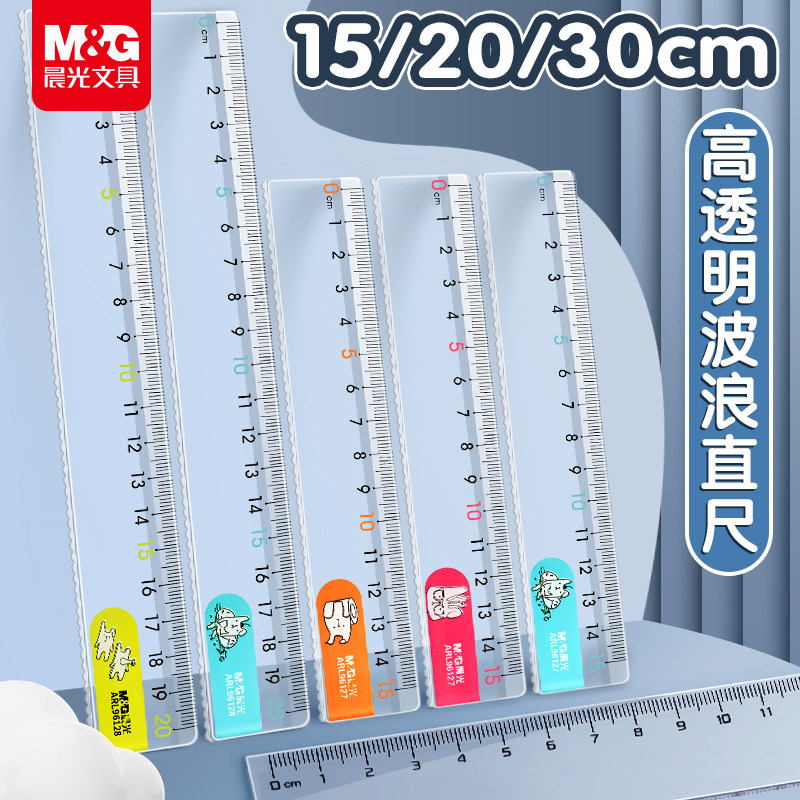 晨光透明直尺带波浪线直尺子小学生专用15cm/20cm/30cm一二年级格尺多功能儿童可爱卡通塑料尺绘图测量刻度尺