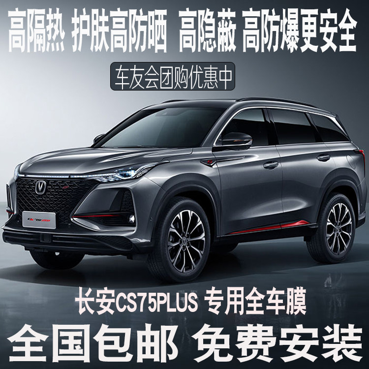 Chang'an CS75PLUS car adhesive film full car film insulation anti-explosion film anti-UV glass window film-Taobao