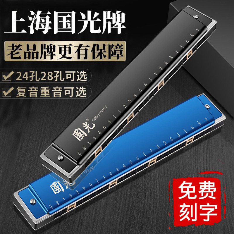 Shanghai Guoguang harmonica adult 28-hole polyphonic C-tune beginner students and children 24-hole accent professional playing level