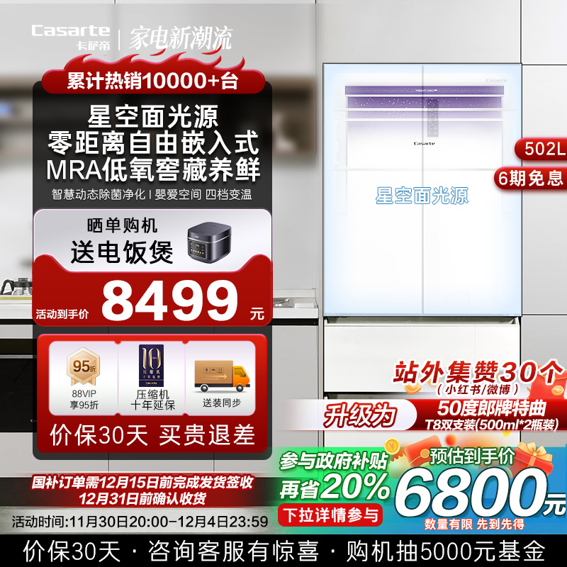 【下取り】Casarte Starry Sky 502L ゼロ埋込型4ドア超薄型ファーストクラス空冷フロストフリー家庭用冷蔵庫