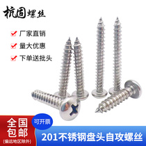 Stainless steel 201 disc round head self-tapping screw cross slot half-element lengthened new standard Zigong wood screw national standard M3 9