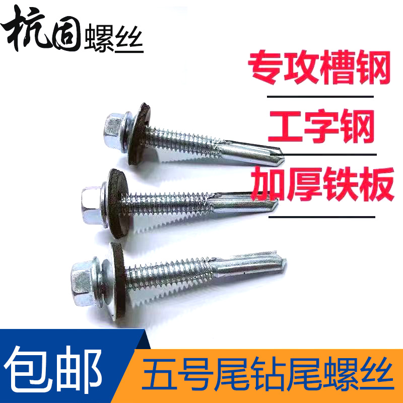 5 Tail hexagon self - drilling augmented tucktail screw specializing in slot steel steel strap cushion extended drilling tail nail