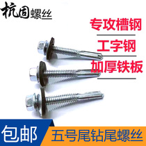 5-tail hexagonal self-tapping self-drilling reinforced dovetail screw Special tapping channel steel I-steel with cushion lengthened drill tail nail