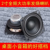 2-inch full-range speaker 2-inch high-power full-range speaker vocal instrument original flavor explosion