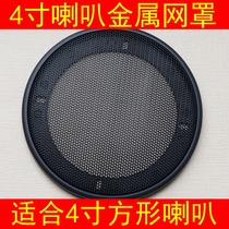 4-inch horn mesh cover metal mesh integrated with 4-inch square horn craft shopkeeper recommended rave reviews