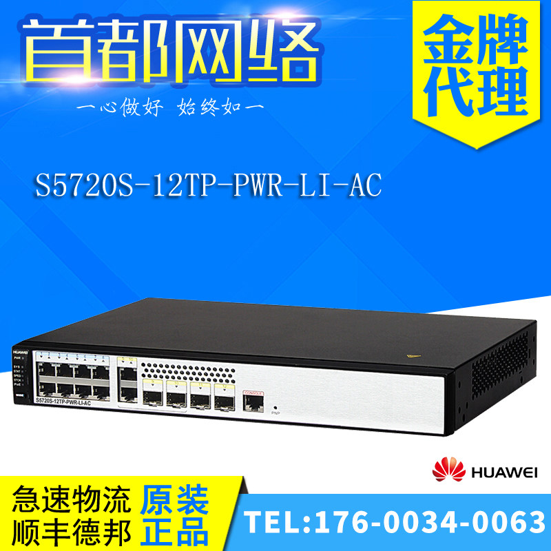 S5720S-12TP-PWR-LI-AC Huawei 8-port one thousand trillion POE powered 4 light outlet 2nd floor access switch