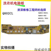 New little swan washing machine computer board XQB55-802CL TB55-X5016CL motherboard control board accessories