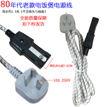 Household kitchen rice cooker accessories Suitable for old style rice cooker 0 75 square 3 plug two-hole power cord