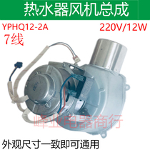 Gas water heater motor fan assembly YPHQ12-2A strong exhaust fan 12W water heater accessories