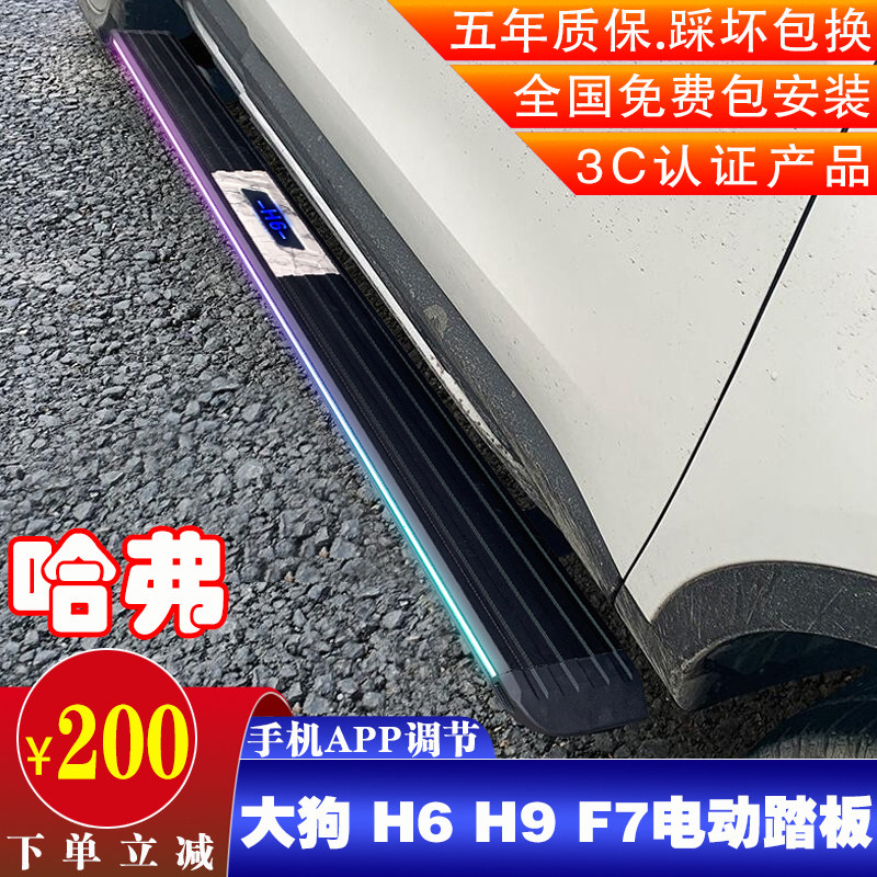 Haffer H6 electric pedal large dog H9F7XM6 Weipai VV7VV6VV5P8 Great Wall gun retrofit automatic footboard