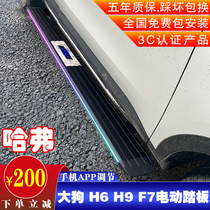 Haffer H6 electric pedal large dog H9F7XM6 Weipai VV7VV6VV5P8 Great Wall gun retrofit automatic footboard