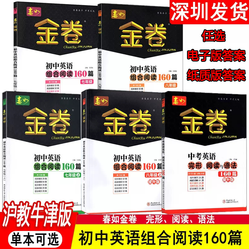 2025-2026 Shenzhen Jinjuan Spring Edition Junior High School English Combinational Reading 160 Passages 789 Years 1-2 Volumes Oxford Edition Synchronized with Shenzhen Textbooks for Grades 7, 8, and 9, First Semester Edition Synchronized Workbook
