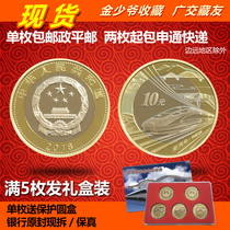 New volume of China high-speed rail commemorative coin 2018 10 yuan coin coin collection ACC original light real product