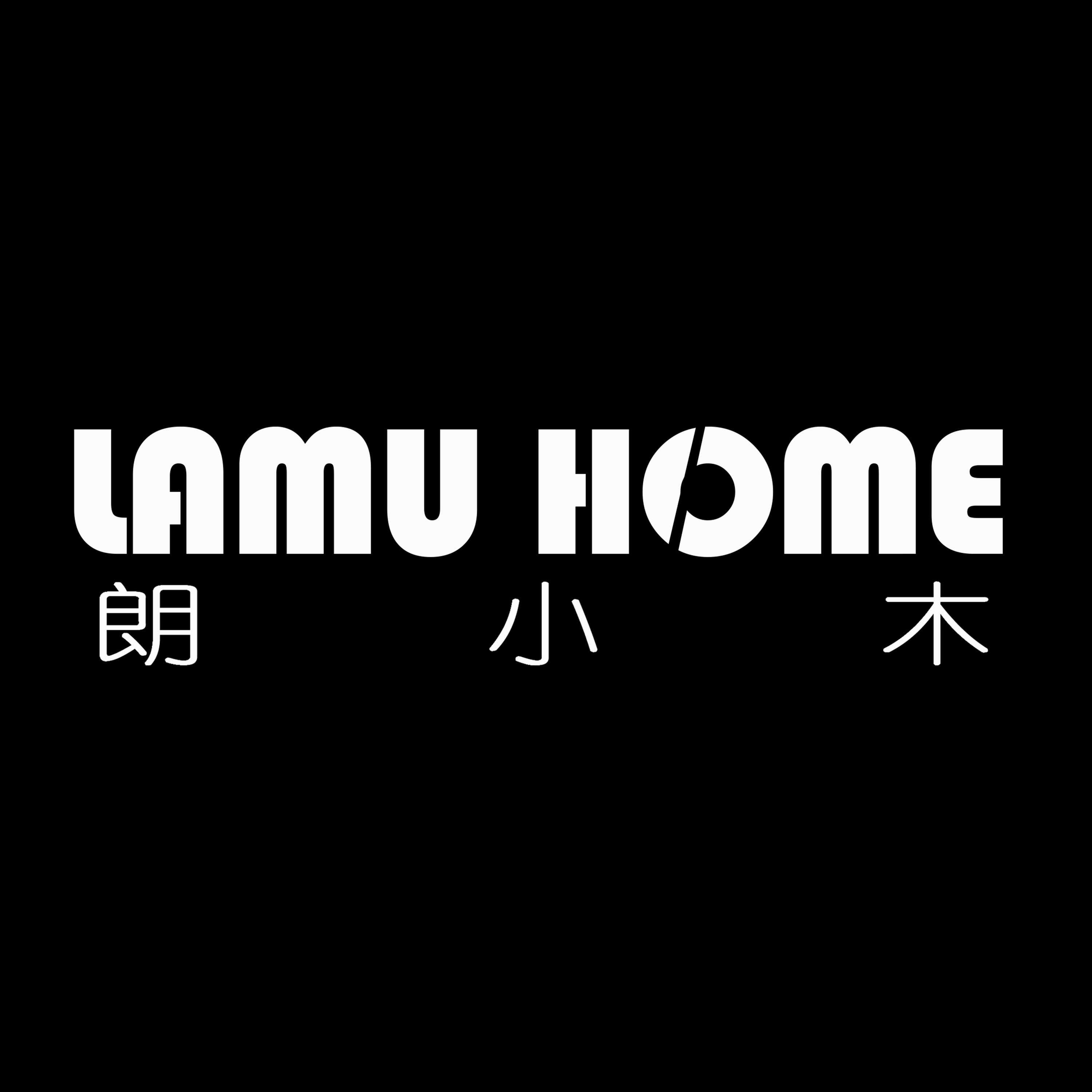 朗小木 LAMU HOME